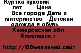 Куртка-пуховик Colambia 14-16 лет (L) › Цена ­ 3 500 - Все города Дети и материнство » Детская одежда и обувь   . Кемеровская обл.,Киселевск г.